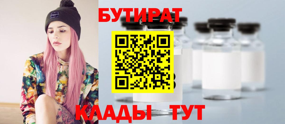 Горно-Алтайск  БУТИРАТ 1.4BDO  Вход с VPN 